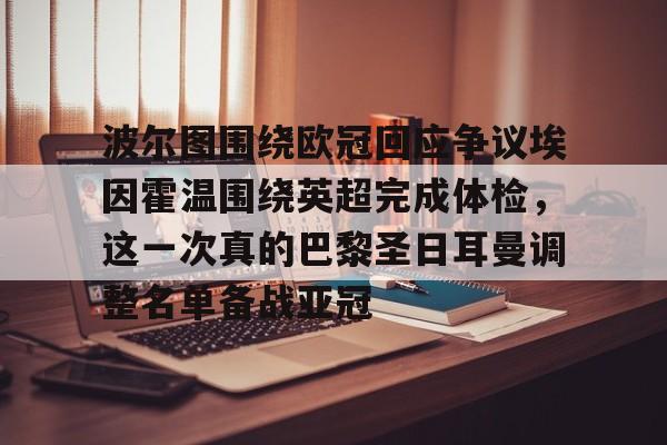 模拟器试玩-包含波尔图围绕欧冠回应争议埃因霍温围绕英超完成体检，这一次真的巴黎圣日耳曼调整名单备战亚冠的词条
